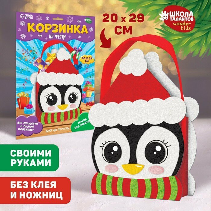 Школа талантов Новогодний набор для создания корзинки из фетра «Новый год! Пингвин в шапке»