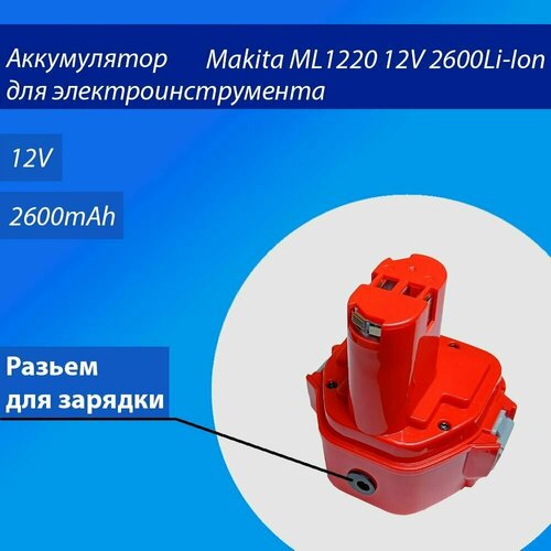 Аккумулятор для электроинструмента Makita ML1220 12V 2600mAh Li-ion