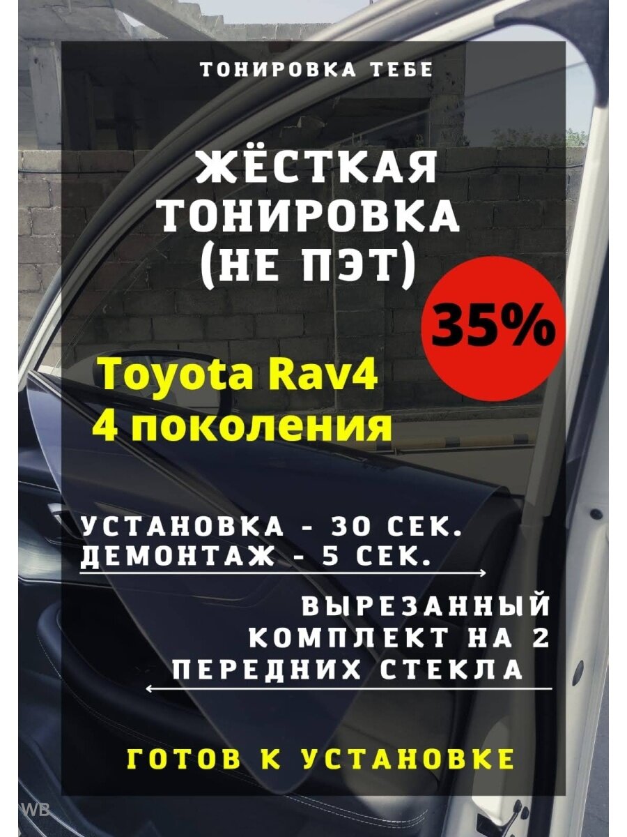 Жесткая тонировка Toyota Rav4 4 пок