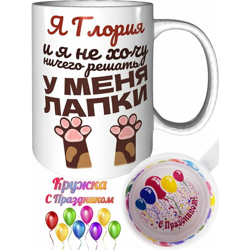 Кружка я Глория и у меня лапки - внутри с праздником