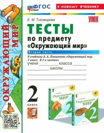 Елена Тихомирова. Окружающий мир. 2 класс. Тесты к учебнику А. А. Плешакова. Часть 2. ФГОС