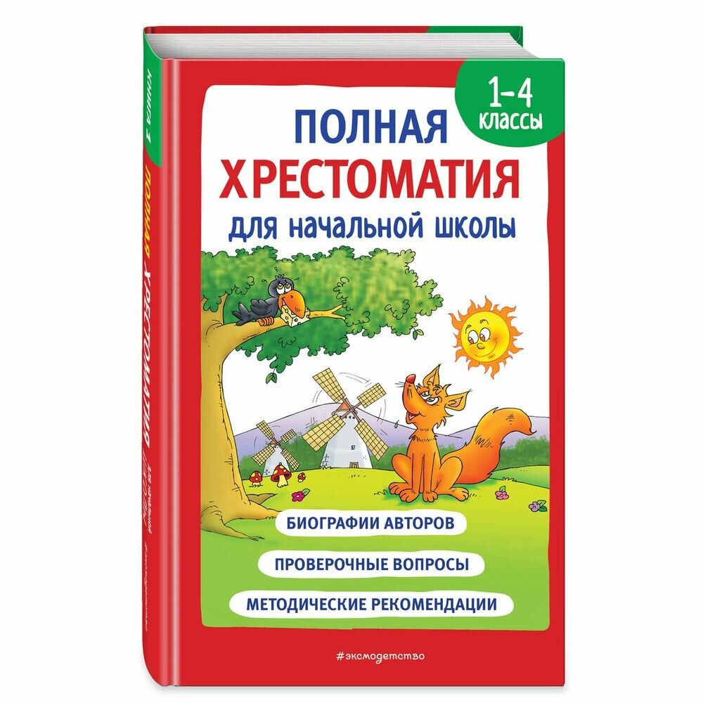 Полная хрестоматия для начальной школы. 1-4 классы. Книга 1 - фото №19