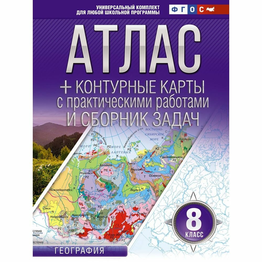 Атлас + контурные карты 8 класс. География. ФГОС (Россия в новых границах) - фото №2