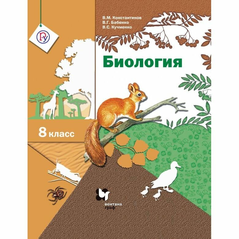 Учебник Вентана-Граф Биология. 8 класс. 2018 год, В. М. Константинов