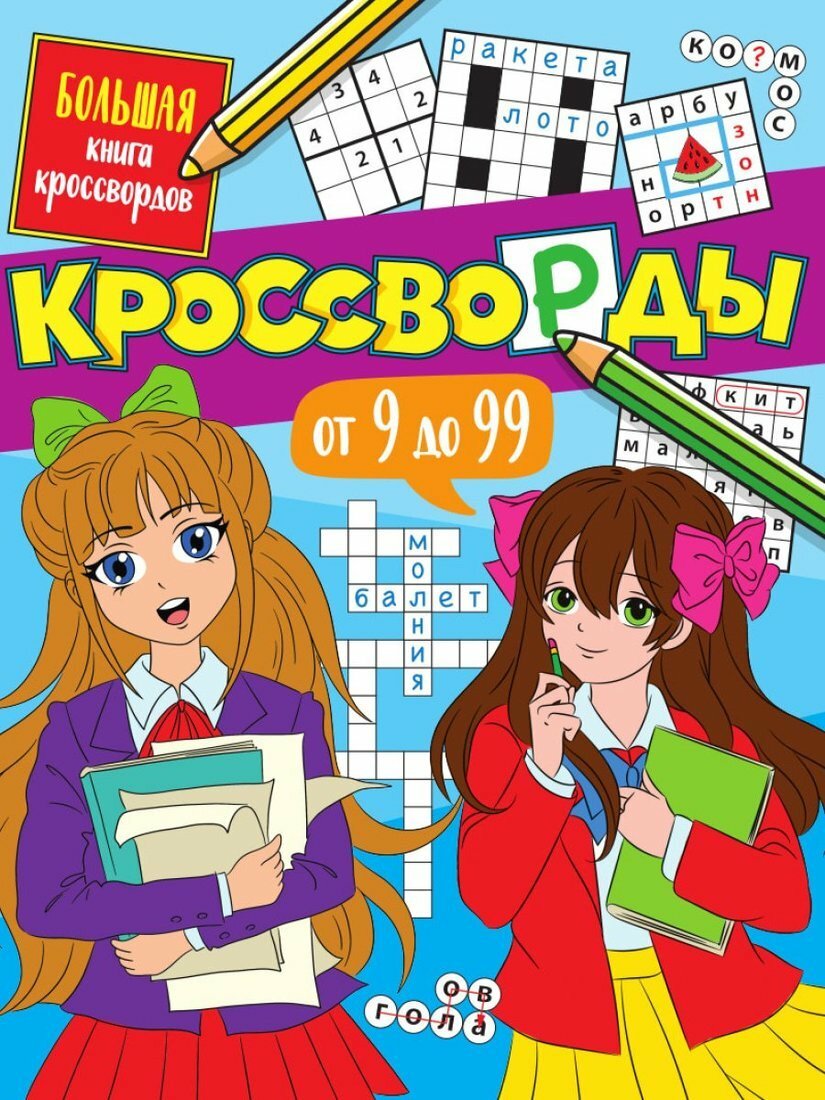 Книга Кроссворды от 9 до 99 (Короткова Елена Александровна) - фото №1