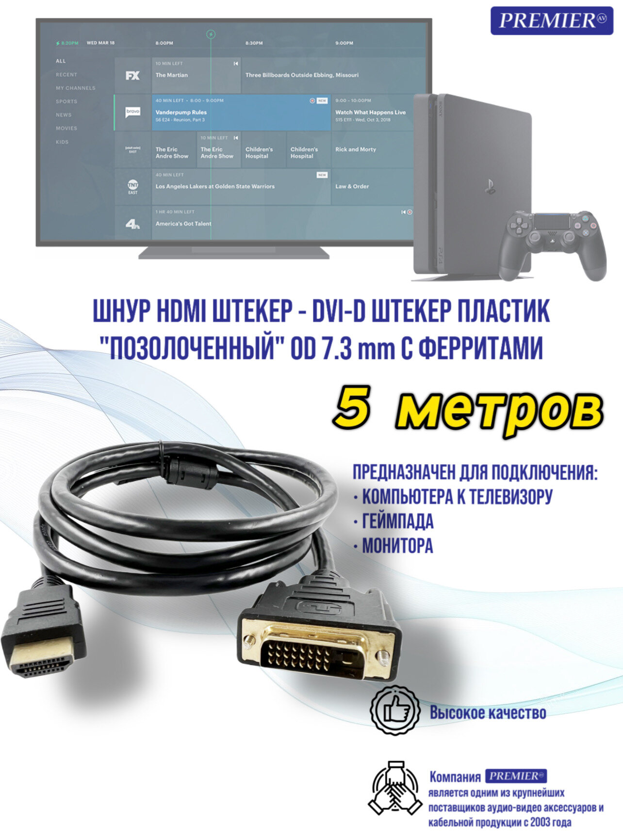 Шнур HDMI штекер - DVI-D штекер пластик "позолоченный" OD7.3мм с ферритами 5.0 метра.