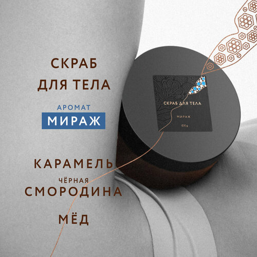 Крем-скраб сахарный для тела с ароматом Мираж Она Иная & Sochi Fashion Week 230 гр /парфюмированный, пептид шелка, масло ши