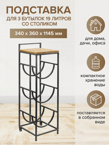 Изображение товара Стеллаж-подставкадля 3 бутылей 19л со столиком для куллера из дуба и с колесами, черная