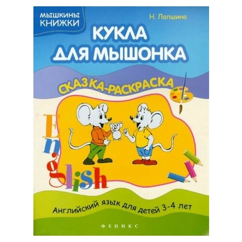 Лапшина Н. Кукла для мышонка. Сказка-раскраска. Мышкины книжки лапшина наталья приключения друзей мышонка носика сказка раскраска