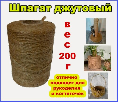 Изображение товара Шпагат джутовый - джут нить для рукоделия, вес 200г