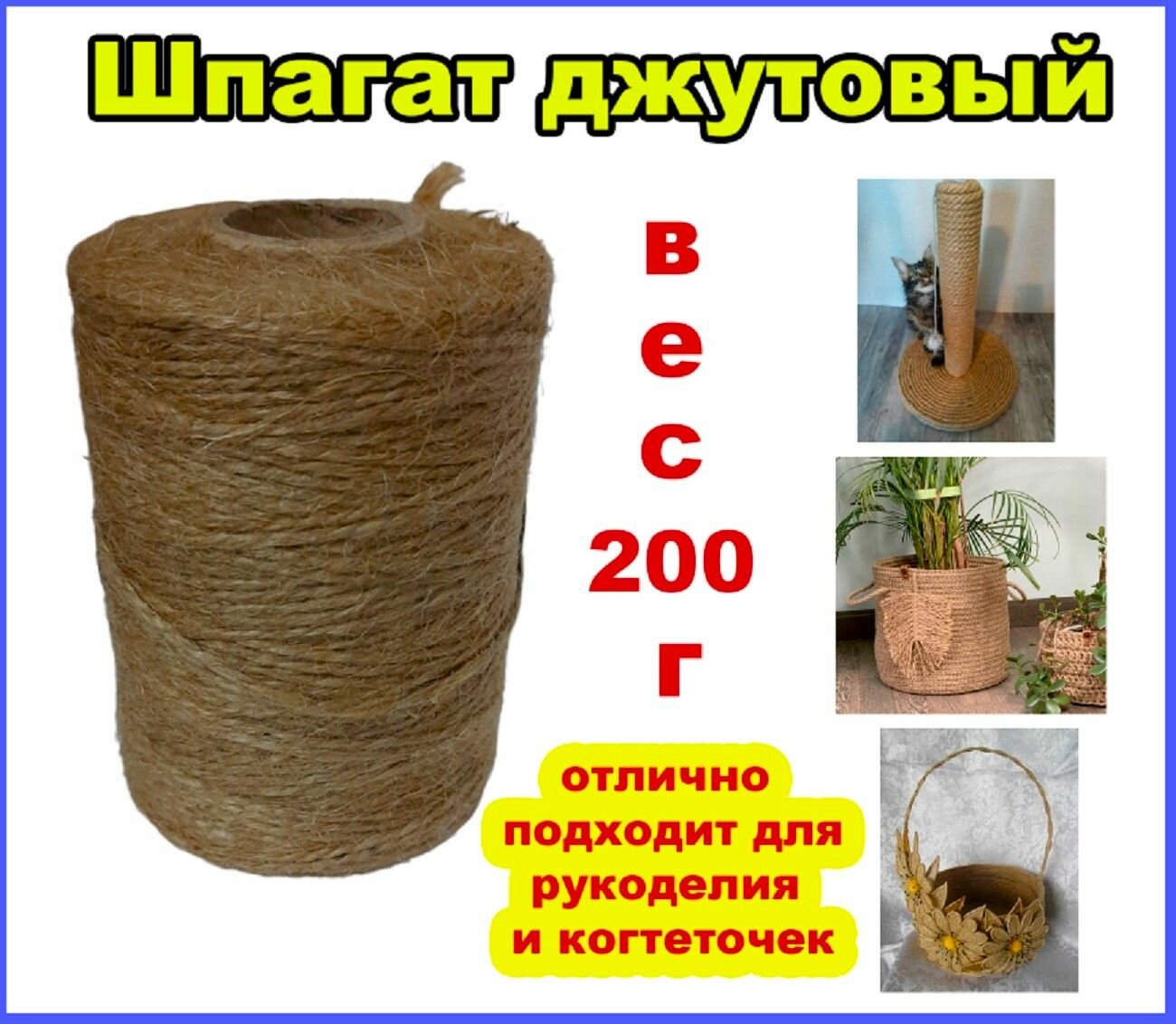 Шпагат джутовый - джут нить для рукоделия, вес 200г