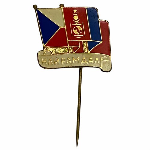 Знак Найрамдал (Дружба МНР/Чехословакия) Монголия 1981-1990 гг.