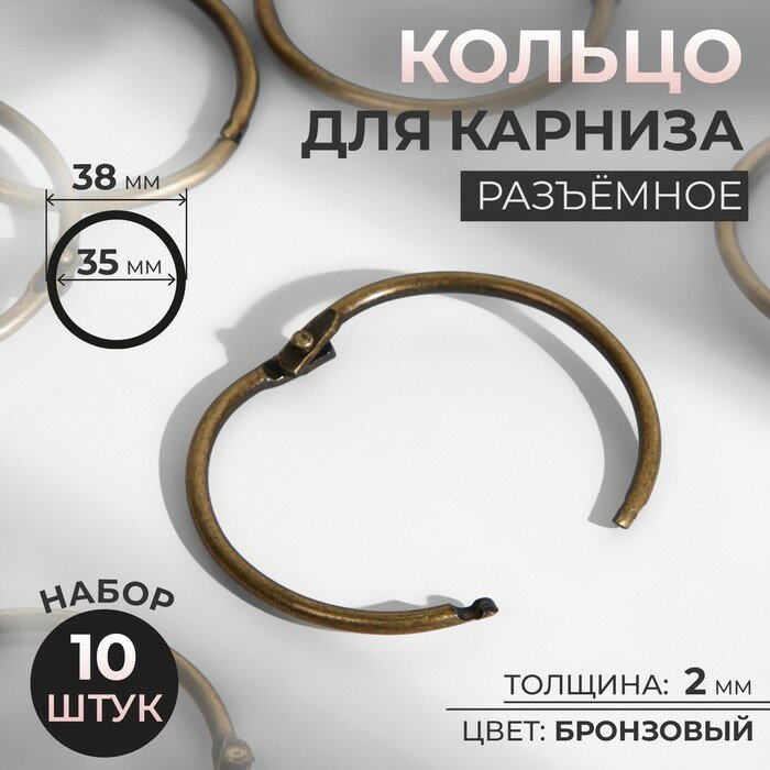 Кольцо для карниза, разъёмное, d = 35/38 мм, 10 шт, цвет бронзовый, 2 шт.