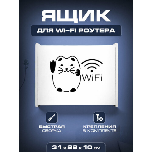 Ящик полка для WiFi роутера 31х22х10 Кошка