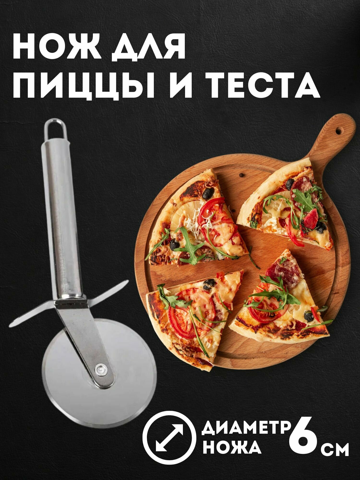 Нож для пиццы теста роликовый пиццерезка