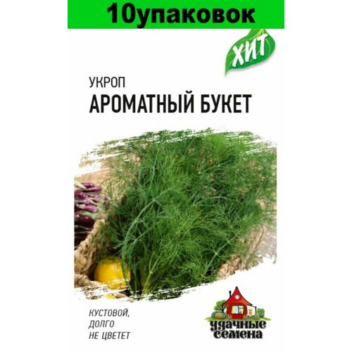 Семена Укроп Ароматный букет 10уп по 2г (Гавриш)