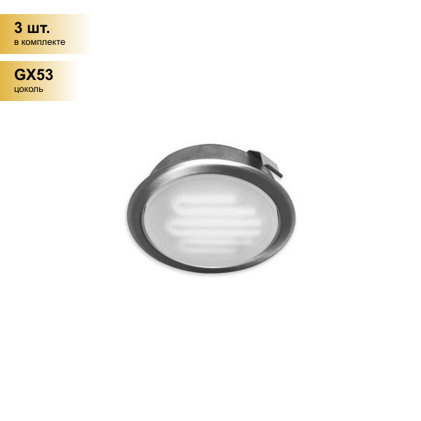 (3 шт.) Светильник встраиваемый Ecola GX53-DL (для твер. пов. и мебели) Хром 28х93 FC53DLECCx
