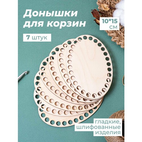 фото Донышки для вязания корзин. основа для вязания. донышко для корзинок и рукоделия wooddo