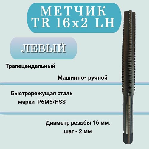 Метчик машинно-ручной трапецеидальный TR 16 шаг 2 мм (TR16x2 LH), левая резьба, 1 шт