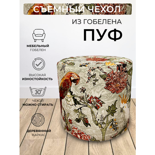 Пуфик круглый для прихожей спальни гостиной коридора мягкий гобелен Экзотика Жемчуг D40см 7020₽