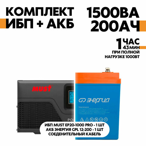 Интерактивный ИБП Must EP20-1000 PRO серый в комплект с АКБ Энергия GPL 12-200