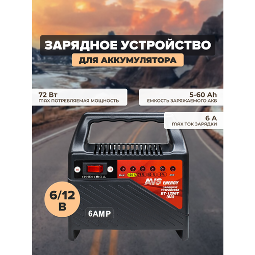 Зарядное устройство AVS BT-1206T для автомобильного аккумулятора 6A 612V A78471S 294500₽