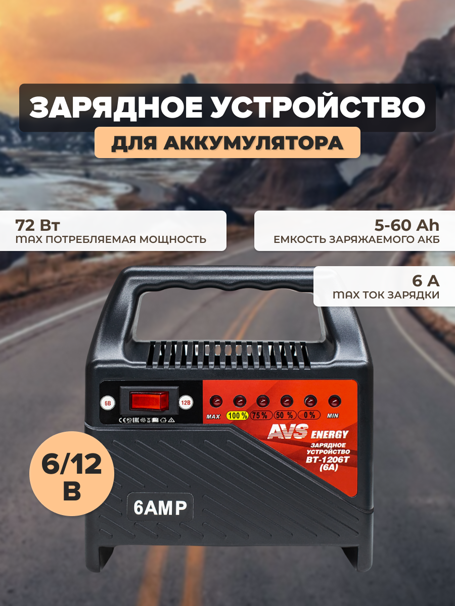 Зарядное устройство AVS BT-1206T для автомобильного аккумулятора (6A) 6/12V A78471S