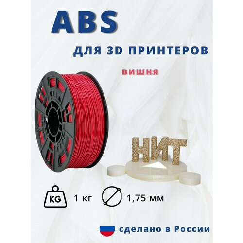 Пластик для 3D печати НИТ, ABS вишня 1 кг.