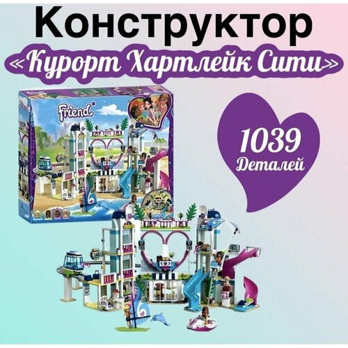 Конструктор Френдс Курорт Хартлейк Сити/1039 деталей/ совместим с лего