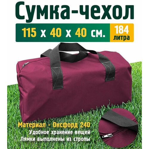 Сумка-баул Fler, 184 л, 40х40х115 см, ручная кладь, бордовый, красный сумка баул 184 л 40х40х115 см красный