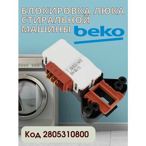 Убл для стиральных машин Беко / Замок двери стиральной машинки Beko / Устройство блокировки люка термоблокировка люка beko аналог 2805310400