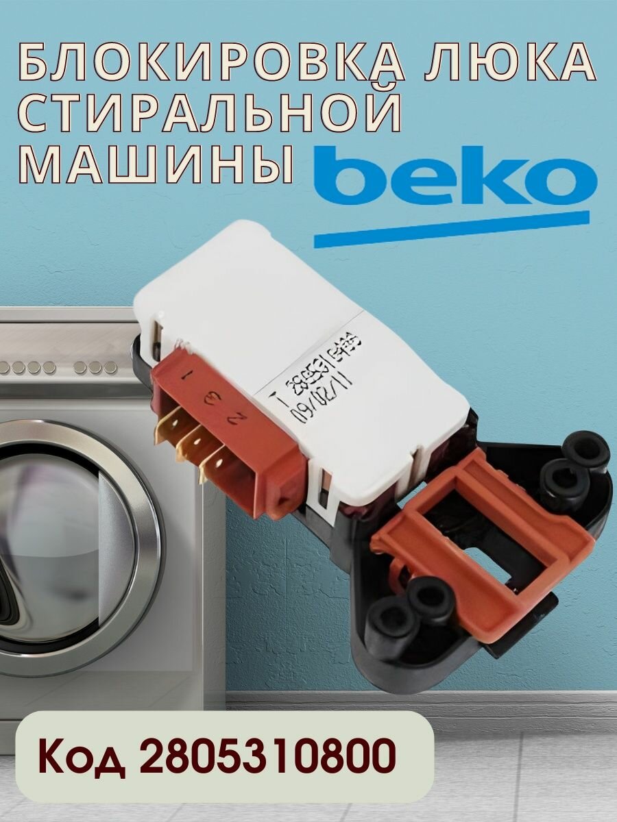 Замок двери (УБЛ) стиральной машины Beko