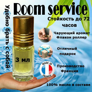 Масляные духи Room Service, женский аромат, 3 мл.