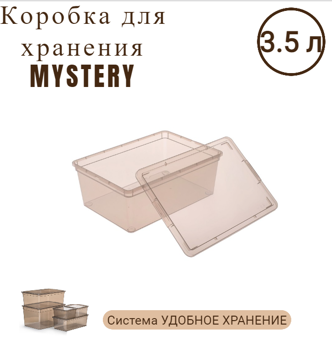 Коробка полимербыт MYSTERY 3.5л