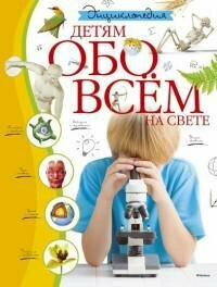 Детям обо всём на свете. Энциклопедия. Энциклопедии