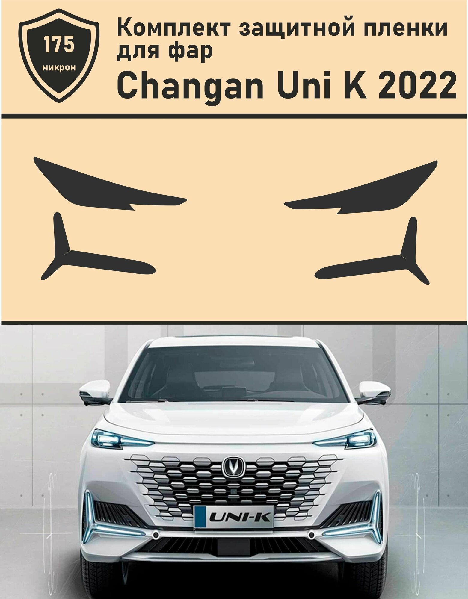 Changan Uni K 2022/ Комплект защитной пленки для фар