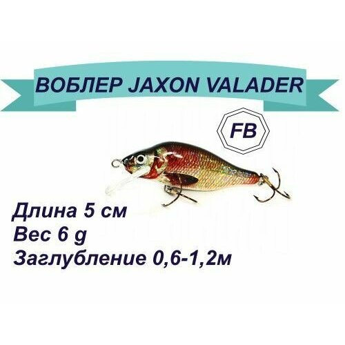 фото Воблер jaxon hs valader 5 fb/ плавающий/ 6гр.