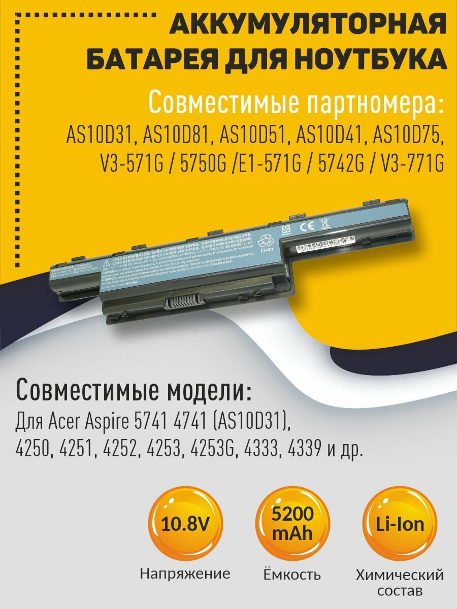 Аккумуляторная батарея для ноутбука Acer Aspire 5741 4741 (AS10D31) 10.8V 5200mah OEM черная — фото 1