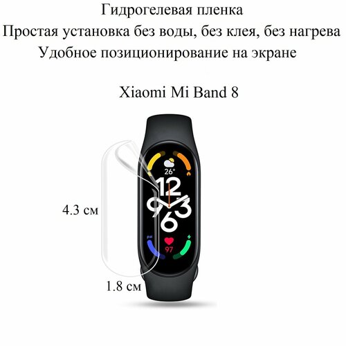 Глянцевая гидрогелевая пленка hoco. на экран фитнес-браслета Xiaomi Mi Band 8 (3 шт.)