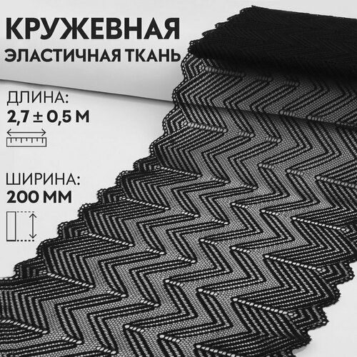 Кружевная эластичная ткань, 200 мм × 2,7 ± 0,5 м, цвет чёрный (комплект из 5 шт)