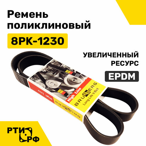 Ремень поликлиновый 8PK-1230 ЕВРО-3 Cummins EPDM (увеличенный ресурс) 8РК 1230