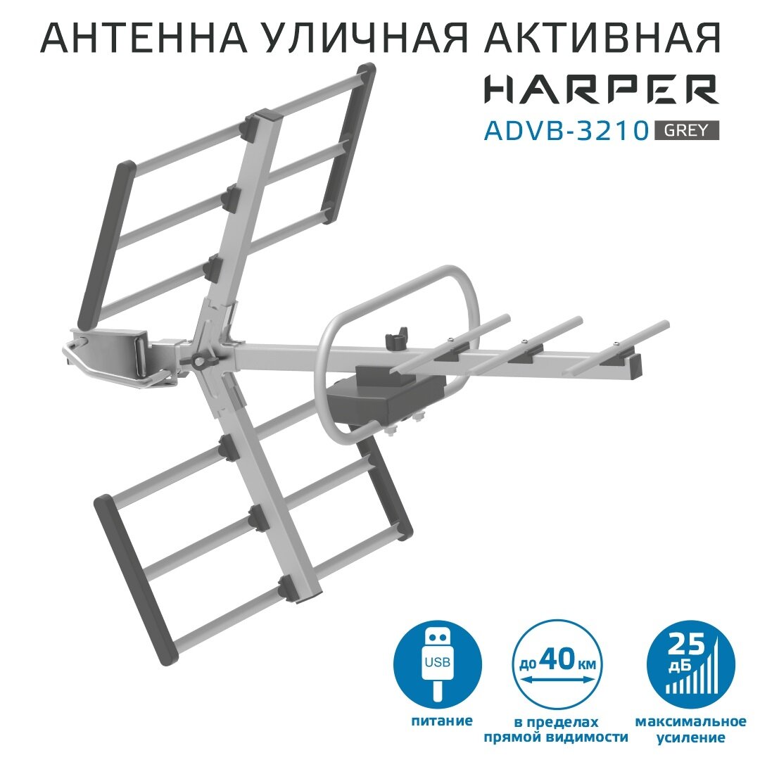 Антенна уличная Harper ADVB-3210 Gray