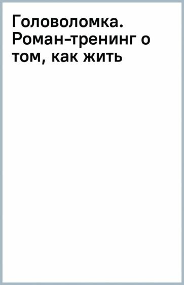 Головоломка. Роман-тренинг о том, как жить по своим правилам - фото №13