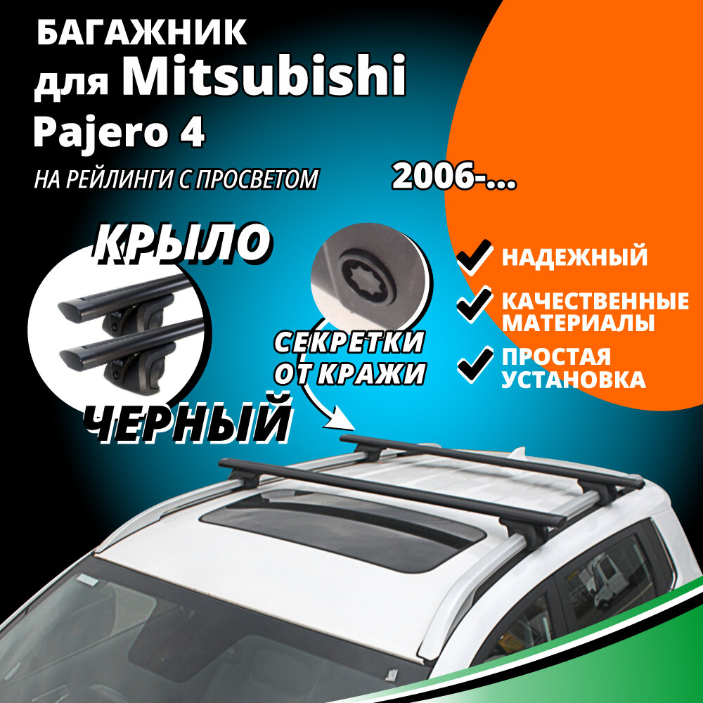 Багажник на крышу Митсубиси Паджеро 4 (Mitsubishi Pajero 4) 2006- , на рейлинги с просветом. Секретки, крыловидные черные дуги