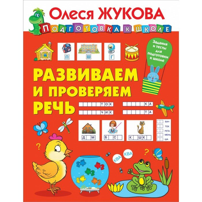 Обучающее пособие АСТ Развиваем и проверяем речь, О. Жукова, Подготовка к школе (978-5-17-119527-4)