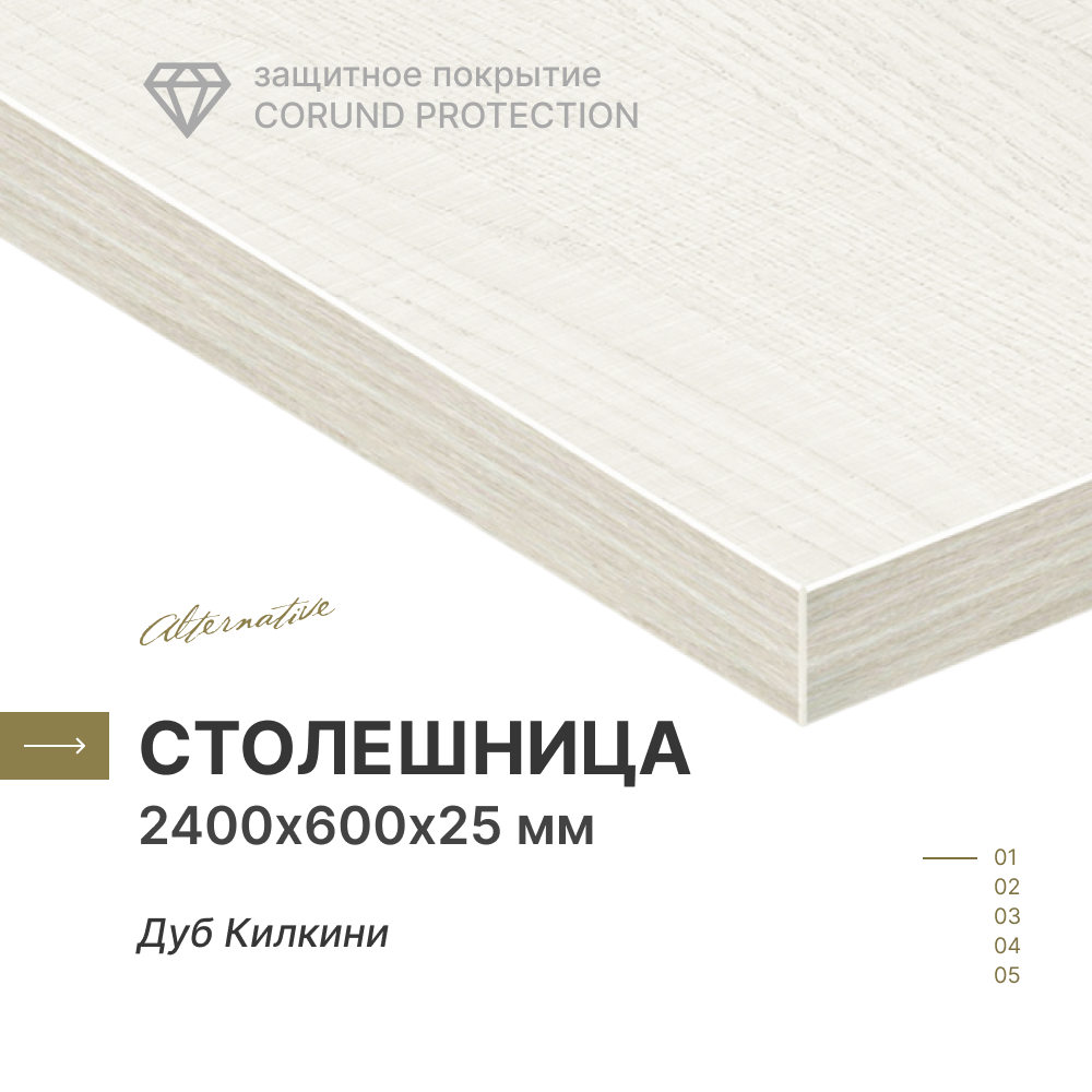 Alternative Дуб Килкини 2400х600х25