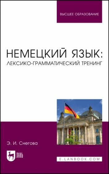 Немецкий язык. Лексико-грамматический тренинг. Учебное пособие для вузов - фото №1