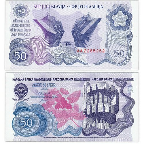 Югославия 50 динар 1990