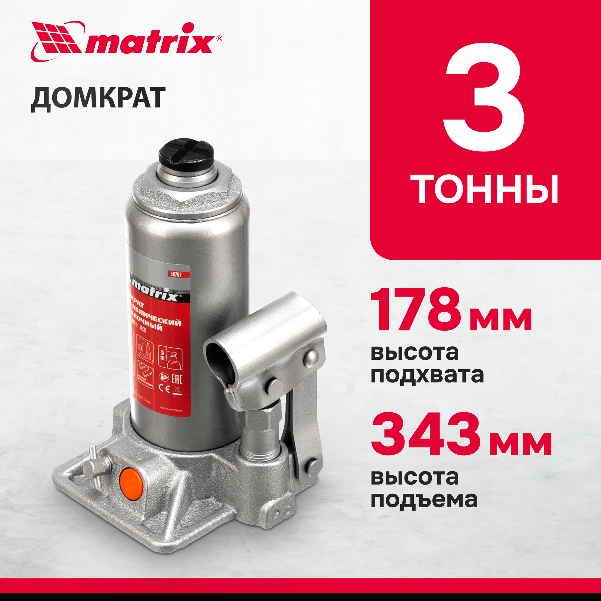 Домкрат гидравлический бутылочный Matrix 3 т, h подъема 178-343 мм 50762