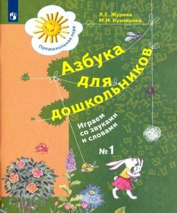 Азбука для дошкольников. Играем со звуками и словами. Рабочая тетрадь №1. - фото №2